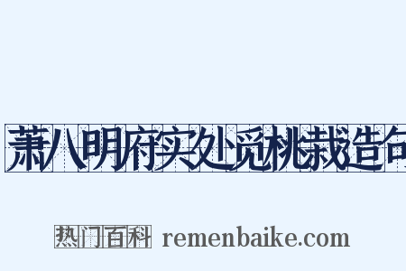 萧八明府实处觅桃栽造句是什么意思的图片